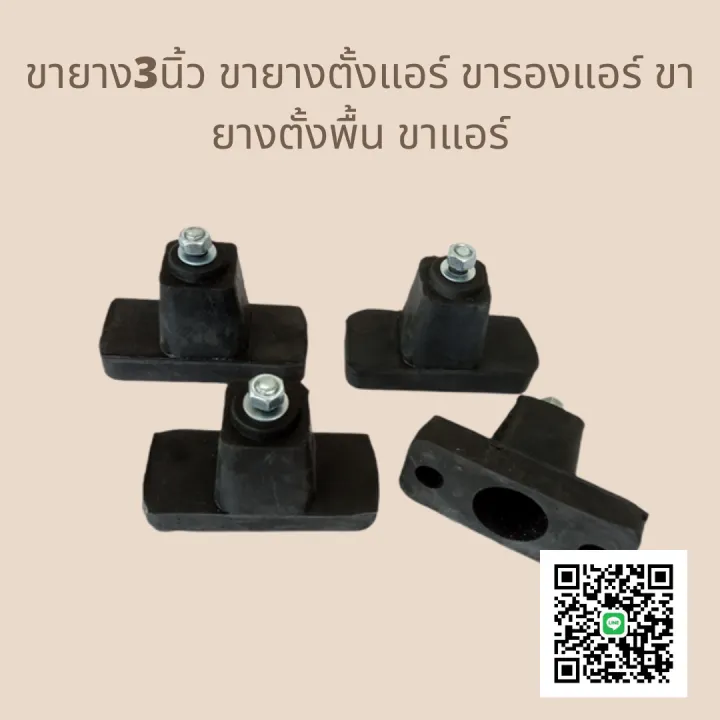 ขายาง 3 นิ้ว ขายางตั้งแอร์ ขารองแอร์ ขายางตั้งพื้น ขาแอร์ | Lazada.co.th