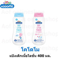 Kodomo โคโดโม แป้งเด็ก เนื้อ โลชั่น 400 มล.