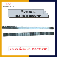 เฟืองสะพาน M1.5 15mm*15mm*1000mm