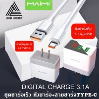 Maimi T73 ชุดชาร์จ พร้อมสาย TYPE-C 2 ช่อง USB หน้าจอแสดงผลดิจิตอล ชุดชาร์จ หัวชาร์จ สายชาร์จของแท้ รับประกัน1ปี BY  BIGBOSS