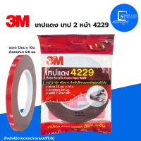 ✅เทปกาว 2 หน้า 3M เทปแดง 4229 ขนาด 12mm.x10 m.เทปกาวสำหรับอุปกรณ์ตกแต่งรถยนต์ เพื่อการยึดติดชิ้นงานภายในและภายนอก✅