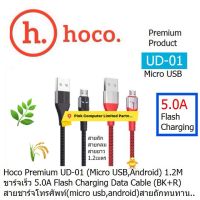 HOCO UD01 ( 120cm ) (Micro USB, Android)( Black &amp; Red ) ชาร์จเร็ว 5A Flash Charging Data Cable  สายชาร์จโทรศัพท์ ยาว 1.2เมตร  แบบสายถัก ประกัน 3.เดือน