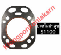 ปะเก็นฝาสูบ S1100 (107มิล) ปะเก็นฝาสูบs1100 ปะเก็น