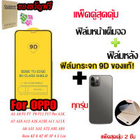 2 in 1 9D ฟิล์มกระจก + ฟิล์มหลัง For OPPO A5 A9 F5 F7 F9 F11 F17 Pro A1K A7 A5S A12 A3S A12E A11 A11X A8 A31 A52 A72 A92 A93 Reno 6Z 6 4Z 4F 5F 4 5 Lite ฟิล์มกระจกนิรภัย ฟิล์มกระจกเต็มจอ