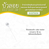 ที่ทดสอบเค้ก (Cake Tester)