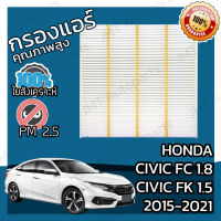 กรองแอร์ ฮอนด้า ซีวิค FC/FK ปี 2015-2021 Honda Civic FC/FK A/C Car Filter ฮอนดา ซีวิค เอฟซี เอฟเค