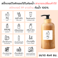 (ขนาด 4x4 ซม.) สติกเกอร์ของใช้ในห้องน้ำ กระดาษ PP ขาวด้าน กันน้ำ แชมพู ครีมนวด สบู่ น้ำยาถูพื้น ล้างจาน จัดระเบียบห้องน้ำ ติดขวด กล่อง