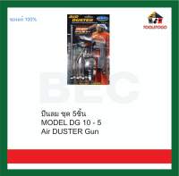 BEC ปืนลม ชุด 5ชิ้น ปืนฉีดลม ปืนเป่าลม ไล่ฝุ่น ทำความสะอาด MODEL DG 10 - 5 Air DUSTER Gun หัวฉีด ทนทาน เครื่องมือลม