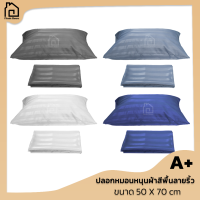 Picnic House ปลอกหมอนหนุนสีพื้นลายริ้วไซส์ใหญ่ 50X70 cm (ต่อ 1 ใบ)