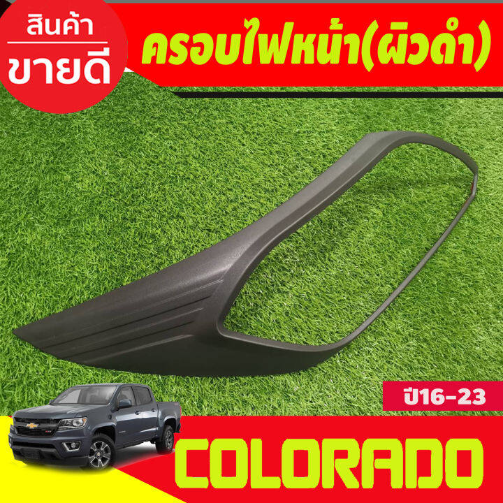 ครอบไฟหน้า-ผิวดำในตัว-โคโลราโด-เชฟ-colorado-2016-2017-2018-2019-2020-2021-a