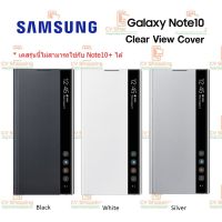 เคส Samsung Note10 Clear View Cover (ของ Samsung แท้ 100%) เคส Note10 เคสฝาพับ Samsung เคสโน๊ต 10 Case Note10 เคสโทรศัพท์ เคสมือถือ เคสซัมซุง