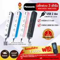 Panasonic ลดราคา ปลั๊กไฟปลั๊กพ่วง 10A 2300W USB 2 ช่อง 3 เต้ารับ 1 สวิตซ์คุม รุ่น WCHG242322 (2เมตร) | WCHG243322 (3เมตร)