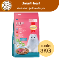 SmartHeart สมาร์ทฮาร์ท แมวโต สูตรไก่และปลาทูน่า 3Kg