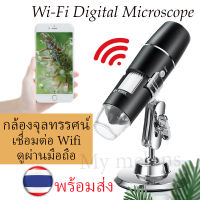 กล้องจุลทรรศน์ดิจิตอล "พร้อมส่งจากไทย" เชื่อมต่อผ่าน wifi ดูผ่านมือถือสำหรับIOS/Android ขยาย50X-1000X