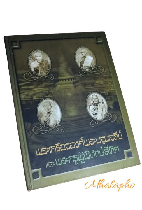 พระเครื่ององค์พระปฐมเจดีย์และพระครูผู้พิทักษ์สี่ทิศ