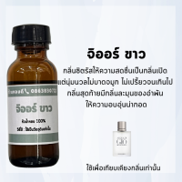 หัวน้ำหอมกลิ่นจิออร์ ขาว Giorgio acqua หัวน้ำหอม100%ไม่ผสมแอลกอฮอล์ หัวน้ำหอมติดทนทาน