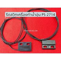 รีดสวิทซ์เครื่องทำน้ำอุ่น PS-2714 ขนาด 20mm.x30mm.