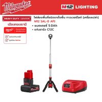 MMilwaukee - M12 SAL-0 APJ ทาวเวอร์ไลท์ 12 โวลต์ พร้อมแบตเตอรี่ 5.0Ah และแท่นชาร์จ C12C