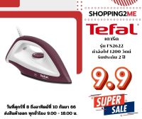 สินค้าส่งด่วน  เตารีดแห้ง TEFAL FS2622   นำหนัก 1.40  ปอนด์  กำลังไฟ 1200 วัตน์