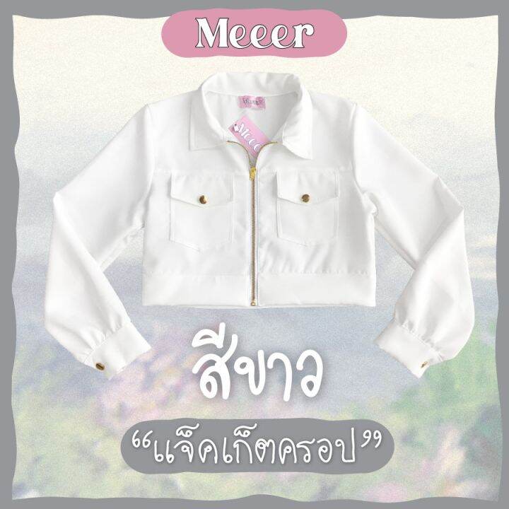 แจ็คเก็ตครอป-meeer-แจ็คเก็ตตัวสั้น-ซิปหน้า-อะไหล่ทอง