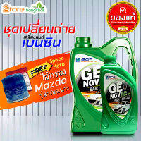 ราคาถูกมากๆ ชุดเปลี่ยนถ่าย มาสด้า Mazda เบนซิน บางจาก NGV 15W-40 +กรองเครื่อง มาสด้า Speedmate 1ลูก ( 4L 5L ตัวเลือก ) ข้อมูลด้านล่าง