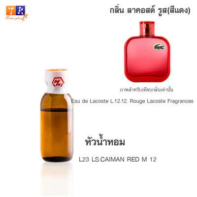 หัวน้ำหอม L23 : LS.CAIMAN RED M 12 (เทียบกลิ่น เกรดพรีเมี่ยม) ปริมาณ 25กรัม