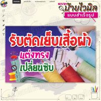 ป้ายไวนิล พร้อมใช้งานบริการ "รับตัดเย็บเสื้อผ้า" แบบสำเร็จรุูป ไม่ต้องรอออกแบบ แนวนอน พิมพ์ 1 หน้า ผ้าหลังขาว