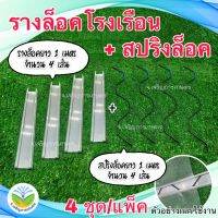 รางอลูมิเนียม+ลวดสปริงล็อคราง (ขายเป็นชุด # ราง 1 ม. 4 ราง พร้อมสปริง 1 ม. 4 เส้น) สำหรับล็อคโรงเรือน ล็อคสแลนกรองแสง มุ้งตาข่าย - Jor Jaroen Kaset