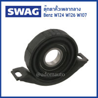 BENZ ตุ๊กตาหิ้วเพลากลาง, Mounting, propshaft สำหรับรถ Mercedes-Benz เบนซ์ W124, W126, W107 เครื่อง M103 2024100381, 2024100581 / SWAG