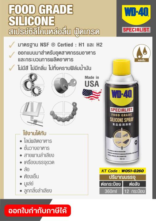 wd-40-specialist-สเปรย์ซิลิโคนสำหรับหล่อลื่น-เหมาะกับอุตสาหกรรมอาหาร-food-grade-silicone-spray-ขนาด-360-มิลลิลิตร-wd40