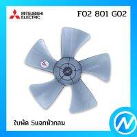 ใบพัด 5 แฉกหัวกลม อะไหล่พัดลม อะไหล่แท้ MITSUBISHI รุ่น F02801G02