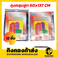 ( ยกโหล 12 ชิ้น )ถุงคลุมสูท ขนาด 60x137 CM ( คละสี ) ถุงใส่สูท ถุงคลุมเสื้อ ถุงใส่เสื้อ ซองใส่เสื้อผ้า ถุงคลุมสูท