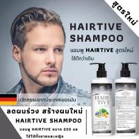 ของแท้  Hairtive shampoo ขนาด 230 มล ล๊อตใหม่แบบหัวปั้ม พร้อมนวัตกรรมจากเยอรมัน ช่วยปลูกผม ผมน้อย บำรุงเส้นผม ผมร่วงบาง