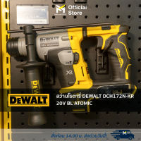 สว่านโรตารี่ DEWALT DCH172N-KR 20V BL ATOMIC