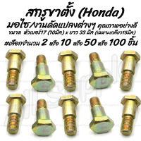 โปรลดพิเศษ สกรูขาตั้ง Honda ขนาด 10 มิล #เลือกจำนวน 2ชิ้น หรือ 10ชิ้น หรือ50ชิ้น หรือ100ชิ้น ยึดฝาครอบแฮนด์ กิ๊ฟล็อค น็อตยึดชุดสี สกรูขาตั้งข้าง ขาตั้ง สกรูยึดขาตั้ง สกรูมอเตอร์ไซค์ น็อตมอเตอร์ไซค์ ซ่อมเกลียว สกรูมอเตอร์ไซค์ น็อตมอเตอร์ไซค์ น็อตมอไซค์