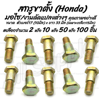 โปรลดพิเศษ สกรูขาตั้ง Honda ขนาด 10 มิล #เลือกจำนวน 2ชิ้น หรือ 10ชิ้น หรือ50ชิ้น หรือ100ชิ้น ยึดฝาครอบแฮนด์ กิ๊ฟล็อค น็อตยึดชุดสี สกรูขาตั้งข้าง ขาตั้ง สกรูยึดขาตั้ง สกรูมอเตอร์ไซค์ น็อตมอเตอร์ไซค์ ซ่อมเกลียว สกรูมอเตอร์ไซค์ น็อตมอเตอร์ไซค์ น็อตมอไซค์