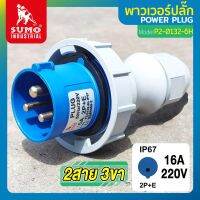 พาวเวอร์ปลั๊ก พาวเวอร์ปลั๊ก 2สาย 3ขา 16A รุ่น P2-0132-6h (ตัวผู้) SUMO ใช้ในการเชื่อมต่อ อุปกรณ์ไฟฟ้า