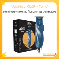 ปัตตาเลี่ยน XILDA รุ่น Tanto (ตันโตะ) มอเตอร์ Rotary 6,500 รอบ/นาที ใบมีด Zero-Gap มาตรฐานญี่ปุ่น