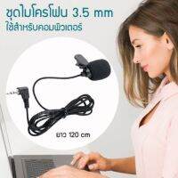 #62 NTP ชุดไมคโครโฟน 3.5mm ไมค์แบบใช้สำหรับคอมพิวเตอร์ (พร้อมส่ง)