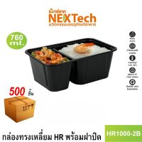 Nextech รุ่น HR1000-2B พร้อมฝา (500 ชิ้น/ลัง) กล่องอาหาร พลาสติกทรงเหลี่ยมใส 2 ช่อง, 760 มล.