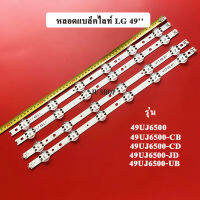 หลอดแบล็คไลท์ทีวี LG  รุ่น49UJ652T-TB.ATM4LJD :49UJ652T-TB.ATMYLJD :49LV340C-TD.AAUYLJD :49LV340C-TD.BAUYLJD :