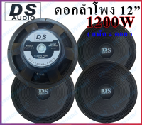 DS AUDIO ดอกลำโพง 12" 8OHM 1200W รุ่น DS-120 สำหรับลำโพงกลางแจ้ง (แพ็ค1-4ดอก)