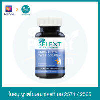 GPO SELEXT UNDENATURED TYPE ll COLLAGEN อันดีเนเจอร์ ไทพ์ ทู คอลลาเจน 40 มก  น้ำมันจมูกข้าว 200 บรรจุ 30 แคปซูล โดยองค์การเภสัชกรรม