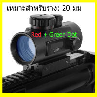 ?พร้อมส่ง? Red Dot กล้องติด RD40 กล้องเรดดอท1x40RD SIGHT Pointer Red/Green Dot เรดดอท ไฟ 2 สี ขาจับราง 1 cm. และ 2 cm.1x40RD SIGHT Pointer Red / Green Dot Camera