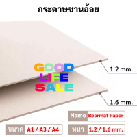 ⭐️ กระดาษชานอ้อย ⭐️ ขนาด22x30 นิ้ว(A1) / A4 / A3 หนา 1.2มิล, 1.6 มิล⭐️ ชานอ้อย เบียร์แมท (Beer Mat) กระดาษทำโมเดล ออกแบบ ⭐️