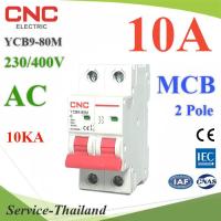 MCB AC 10A 2Pole เบรกเกอร์ไฟฟ้า ตัดวงจรไฟฟ้า กระแสเกินพิกัด ไฟลัดวงจร 10KA CNC รุ่น MCB-2P-10A-CNC