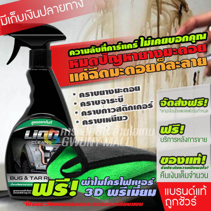 lion-cleans-bug-amp-tar-remover-น้ำยาขจัดคราบยางมะตอย-ลบคราบสติกเกอร์-ล้างคราบแมลง-ล้างคราบสีสเปรย์กระป๋อง