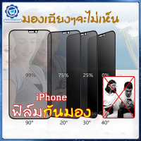 ฟิล์มกันมอง สำหรับ กันเสือก iPhone 13,12 pro max 11 ฟิล์มกันเสือก ไอโฟน X 8 6 6s Plus 7 XS XR ฟิล์ม กันมองข้าง