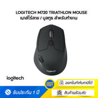 Logitech M720 Triathlon เม้าส์ไร้สายพร้อมบลูทูธ Multi Device สลับใช้กับคอมพิวเตอร์ได้ 3 เครื่อง เพียงปุ่มเดียว