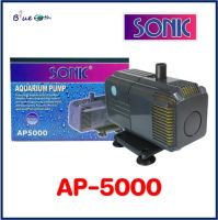 SONIC AP 5000 ปั๊มน้ำตู้ปลา บ่อปลา ปั๊มออกซิเจน